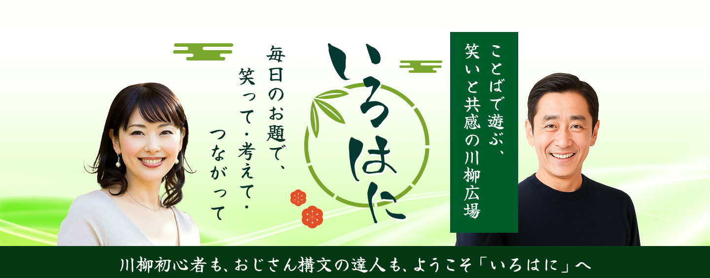 ことばで遊ぶ、笑いと共感の川柳広場 いろはに