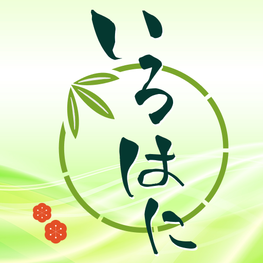 いろはに